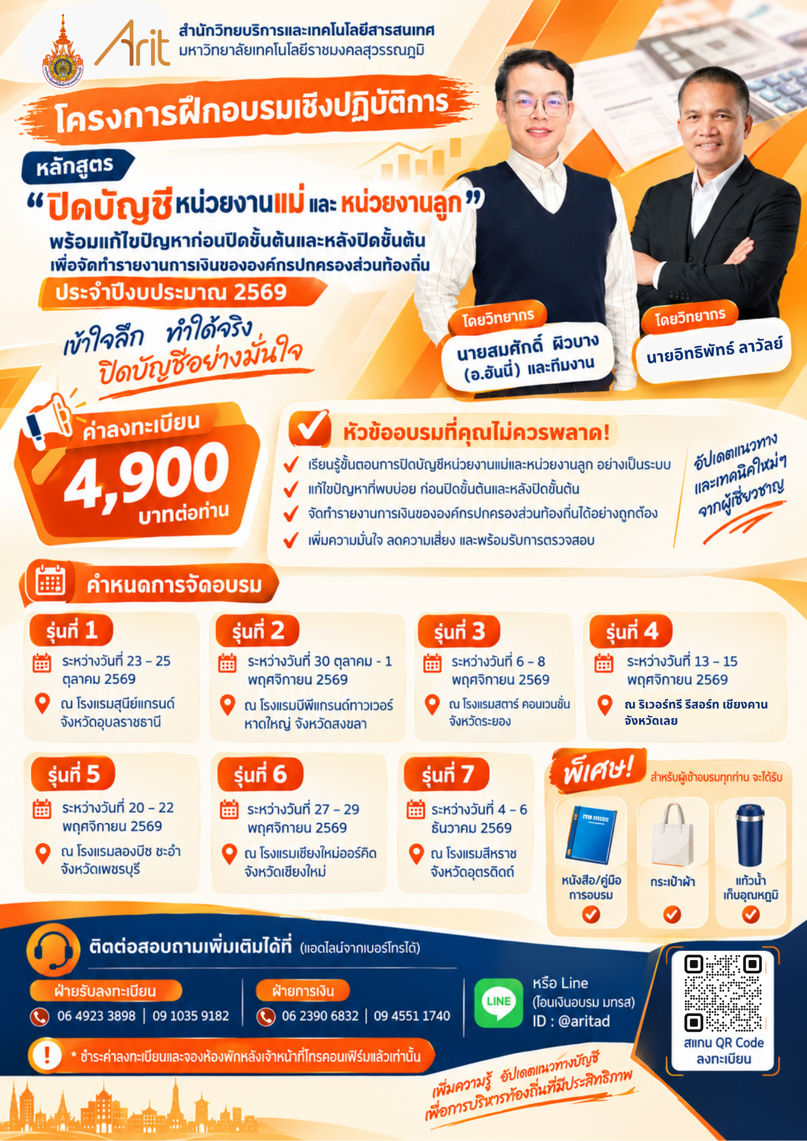หลักสูตร “ปิดบัญชีหน่วยงานแม่ และ หน่วยงานลูก  พร้อมแก้ไขปัญหาก่อนปิดขั้นต้นและหลังปิดขั้นต้น  เพื่อจัดทำรายงานการเงินขององค์กรปกครองส่วนท้องถิ่น ประจำปีงบประมาณ 2569” 